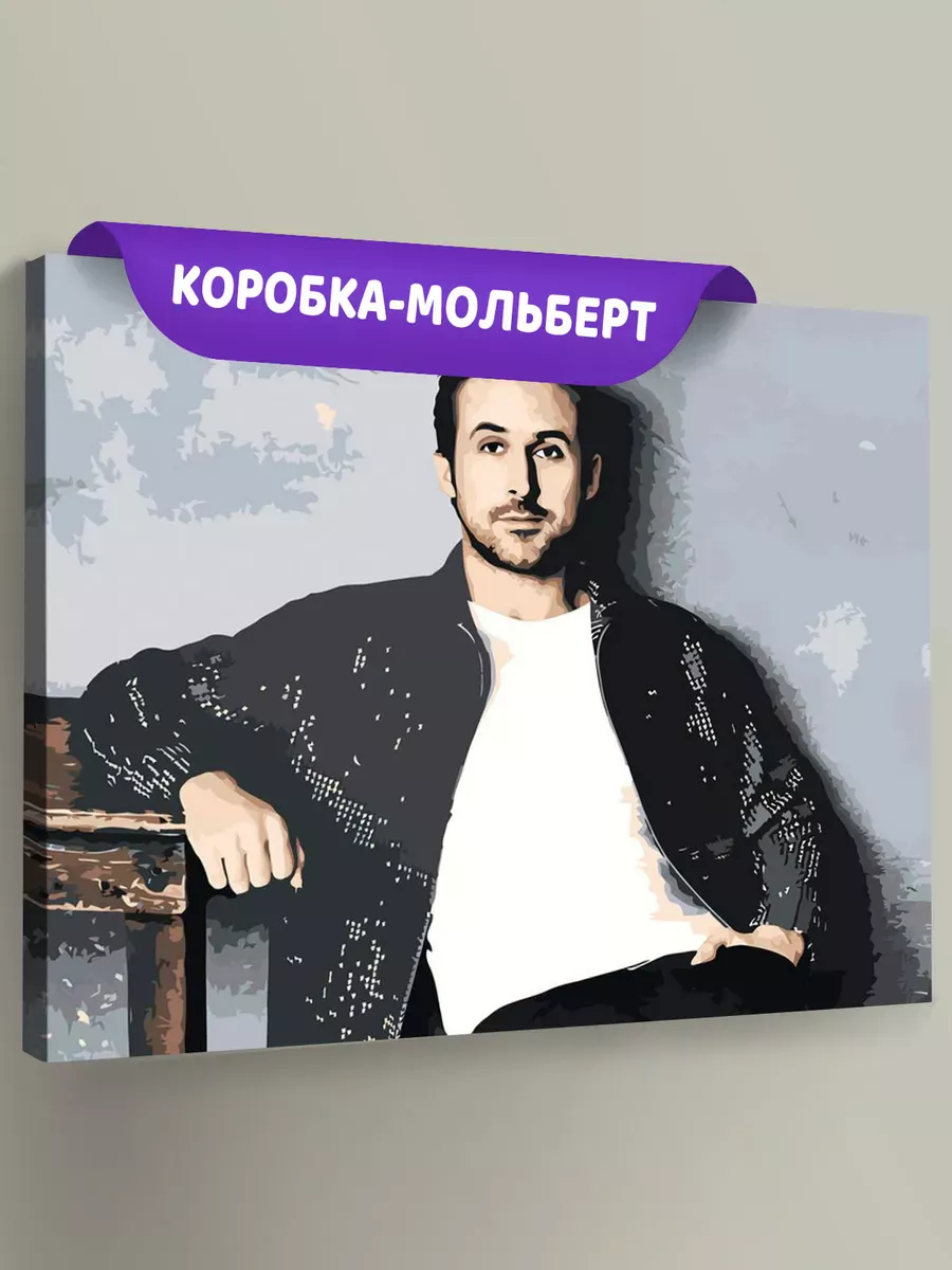 Картина по номерам «Мемы: актер Райан Гослинг, Мне интересно»