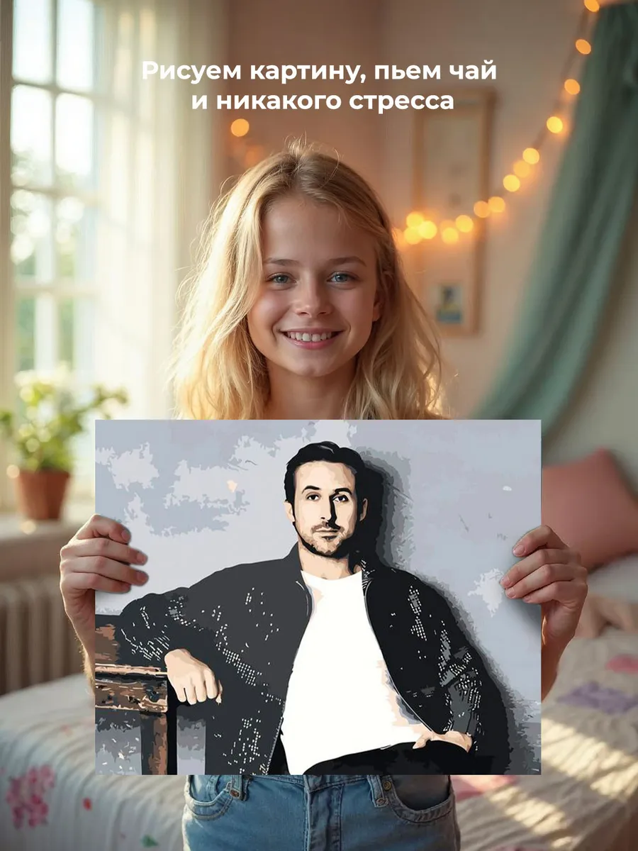 Картина по номерам «Мемы: актер Райан Гослинг, Мне интересно» — картинка 6