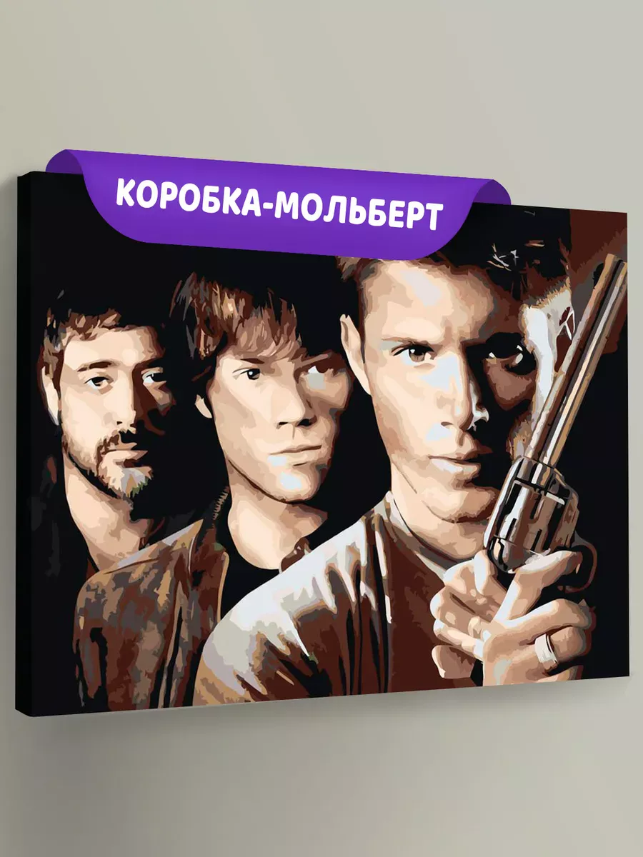 Картина по номерам «Сверхъестественное: Дин, Сэм и Джон»