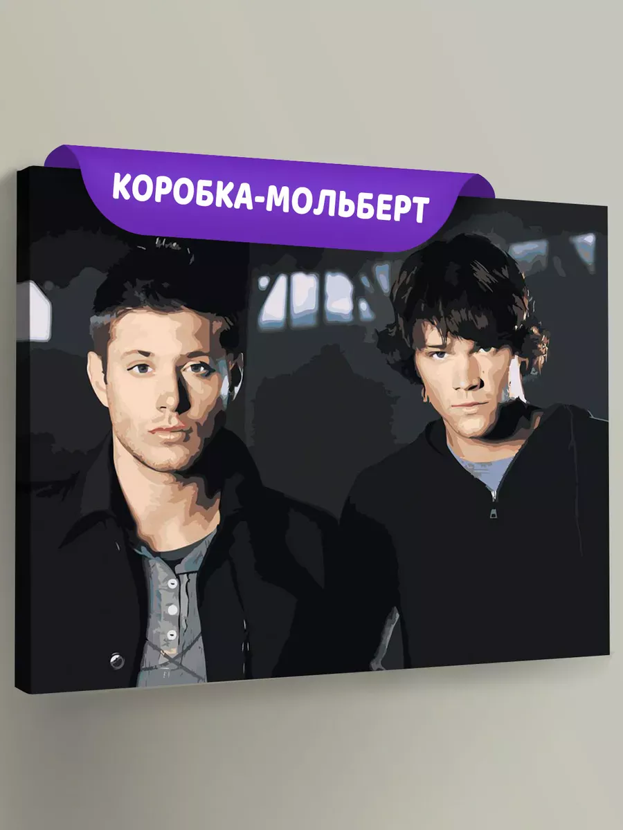 Картина по номерам «Сверхъестественное: Дин и Сэм Винчестеры»