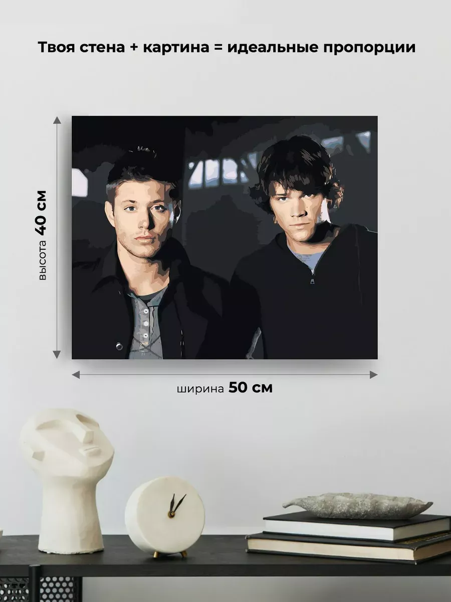 Картина по номерам «Сверхъестественное: Дин и Сэм Винчестеры» — картинка 3