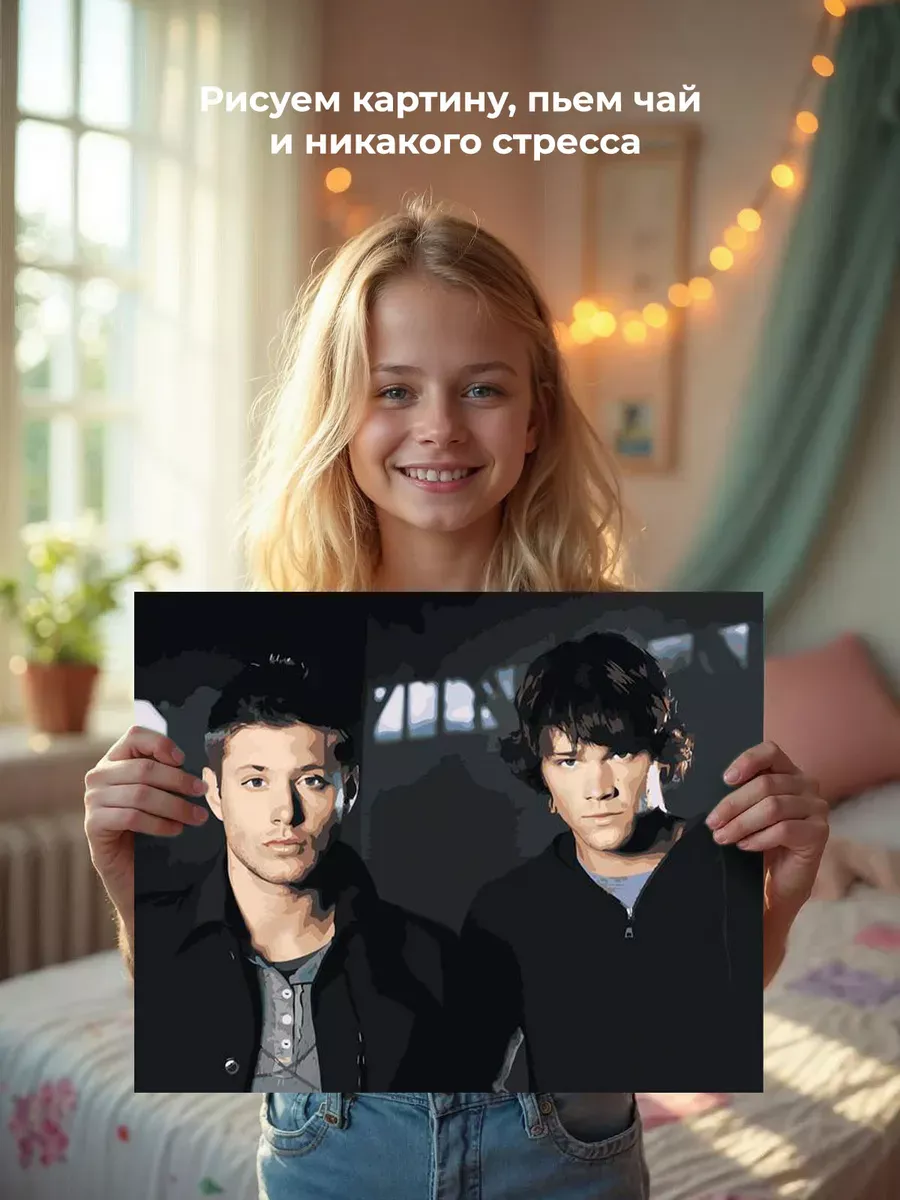 Картина по номерам «Сверхъестественное: Дин и Сэм Винчестеры» — картинка 6