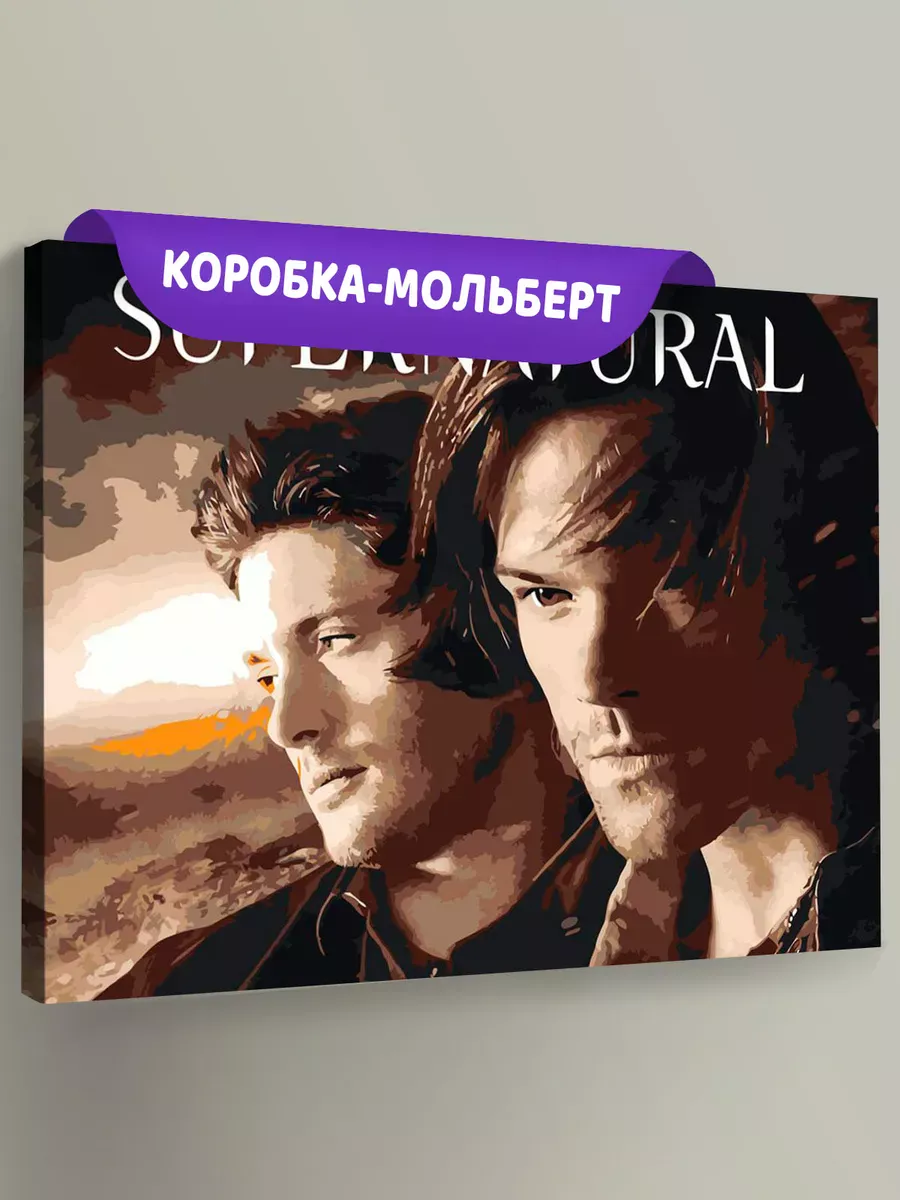 Картина по номерам «Сверхъестественное: Дин и Сэм Винчестеры»