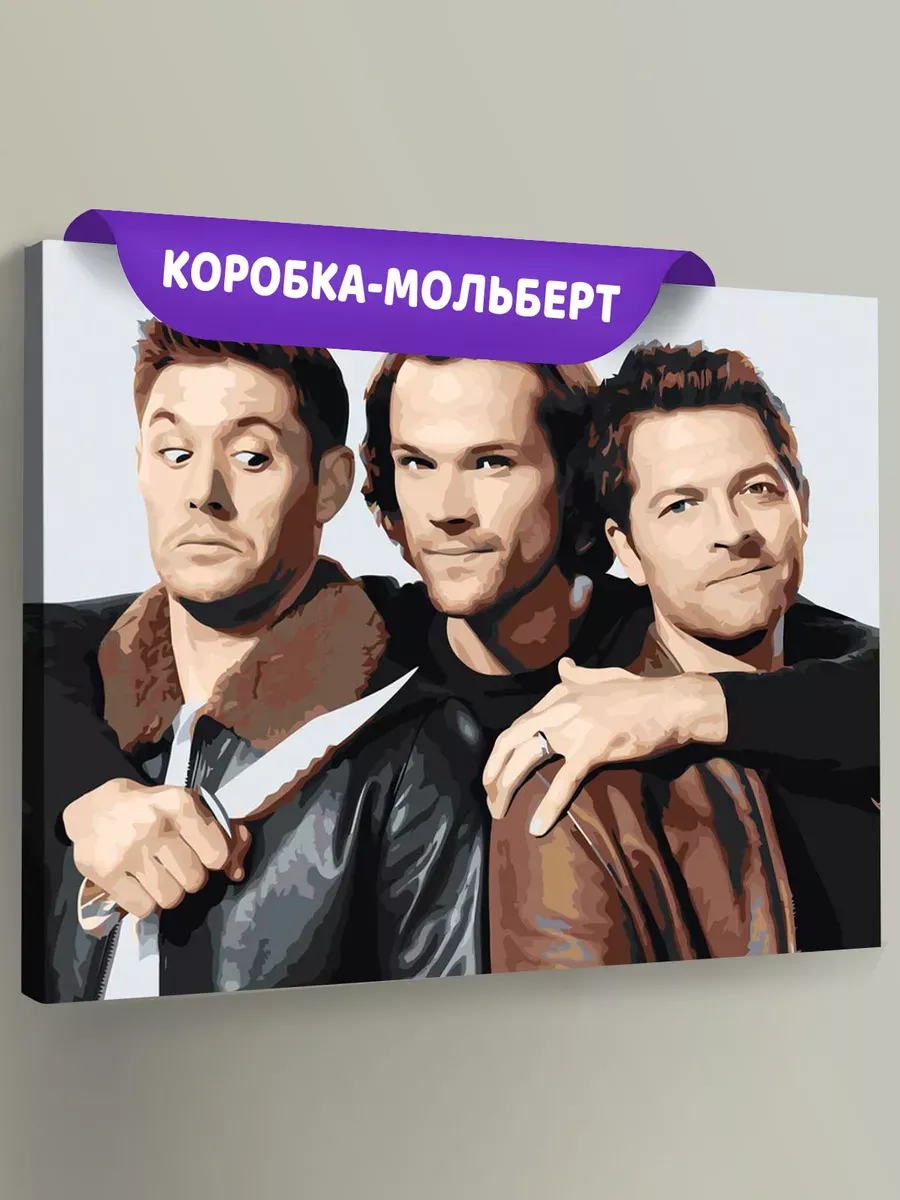 Картина по номерам «Сверхъестественное: Дин, Сэм и Кастиэль»