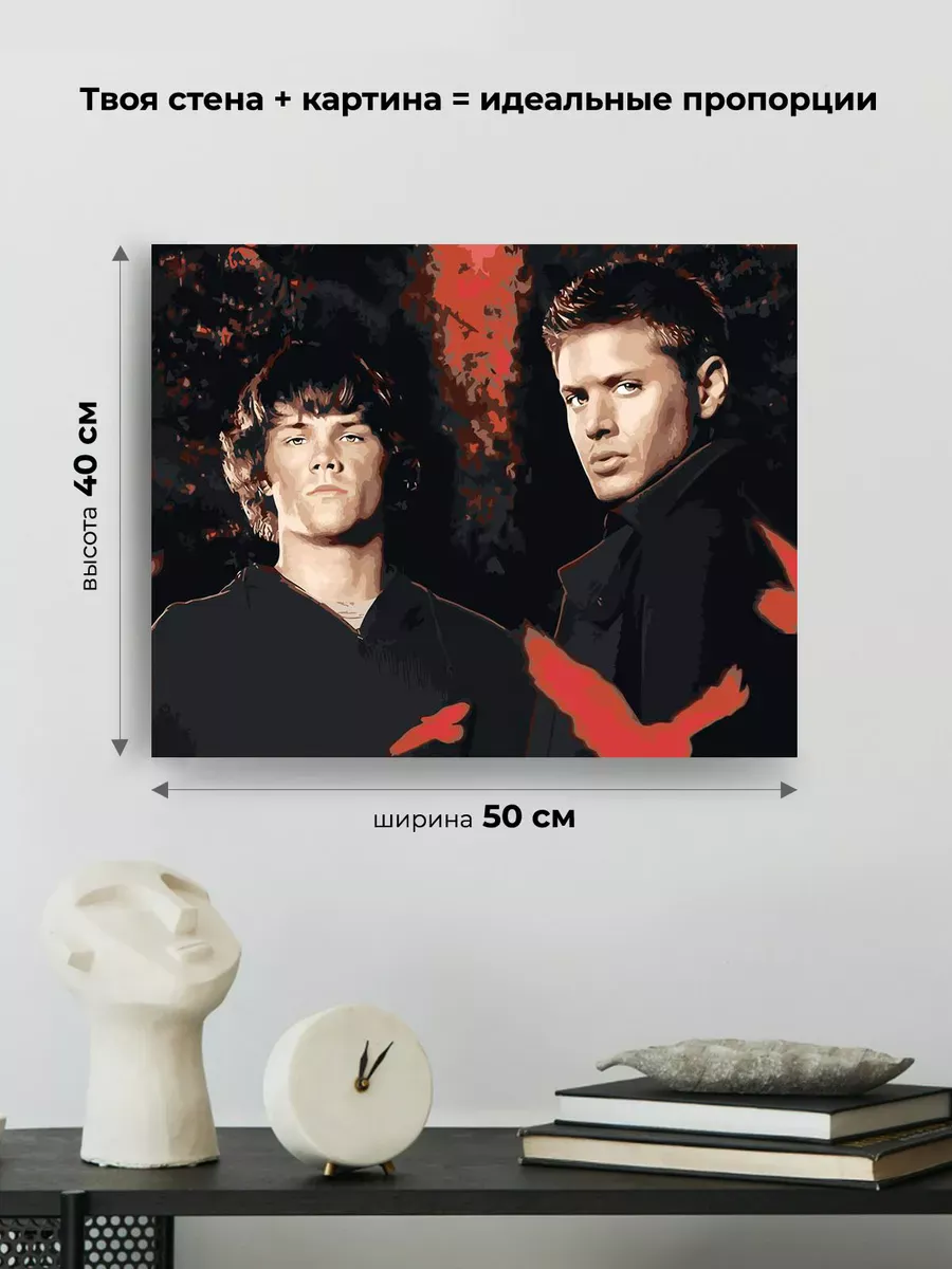 Картина по номерам «Сверхъестественное: Дин и Сэм Винчестеры» — картинка 3