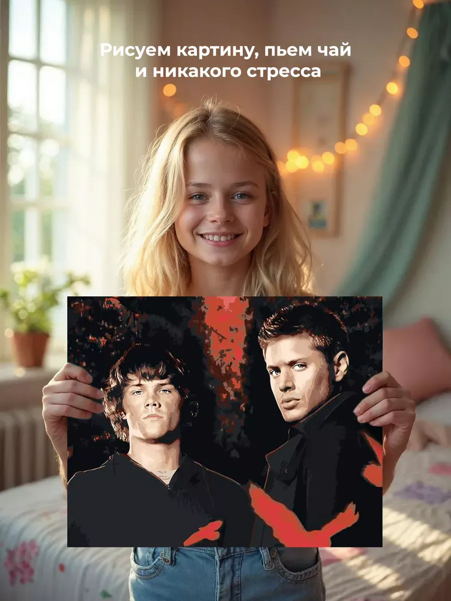 Картина по номерам «Сверхъестественное: Дин и Сэм Винчестеры» — картинка 6