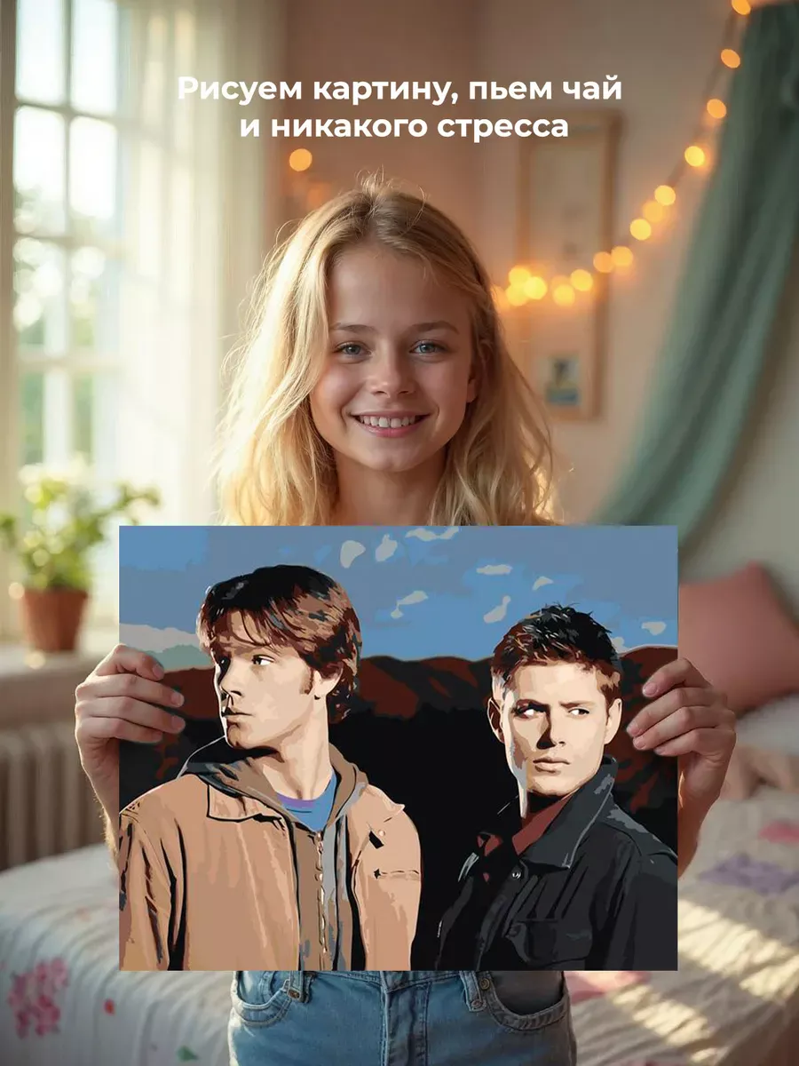 Картина по номерам «Сверхъестественное: Дин и Сэм Винчестеры» — картинка 7