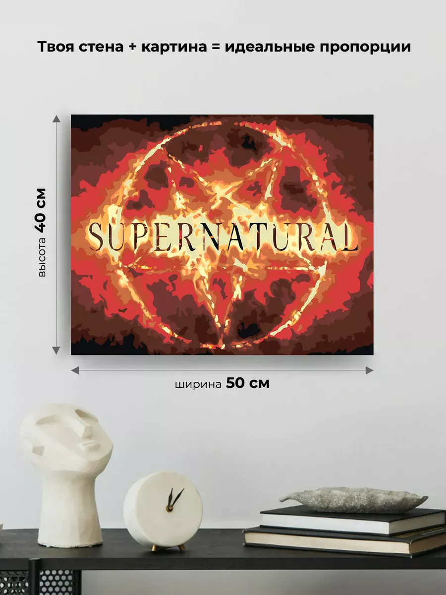 Картина по номерам «Сверхъестественное: заставка сериала» — картинка 3