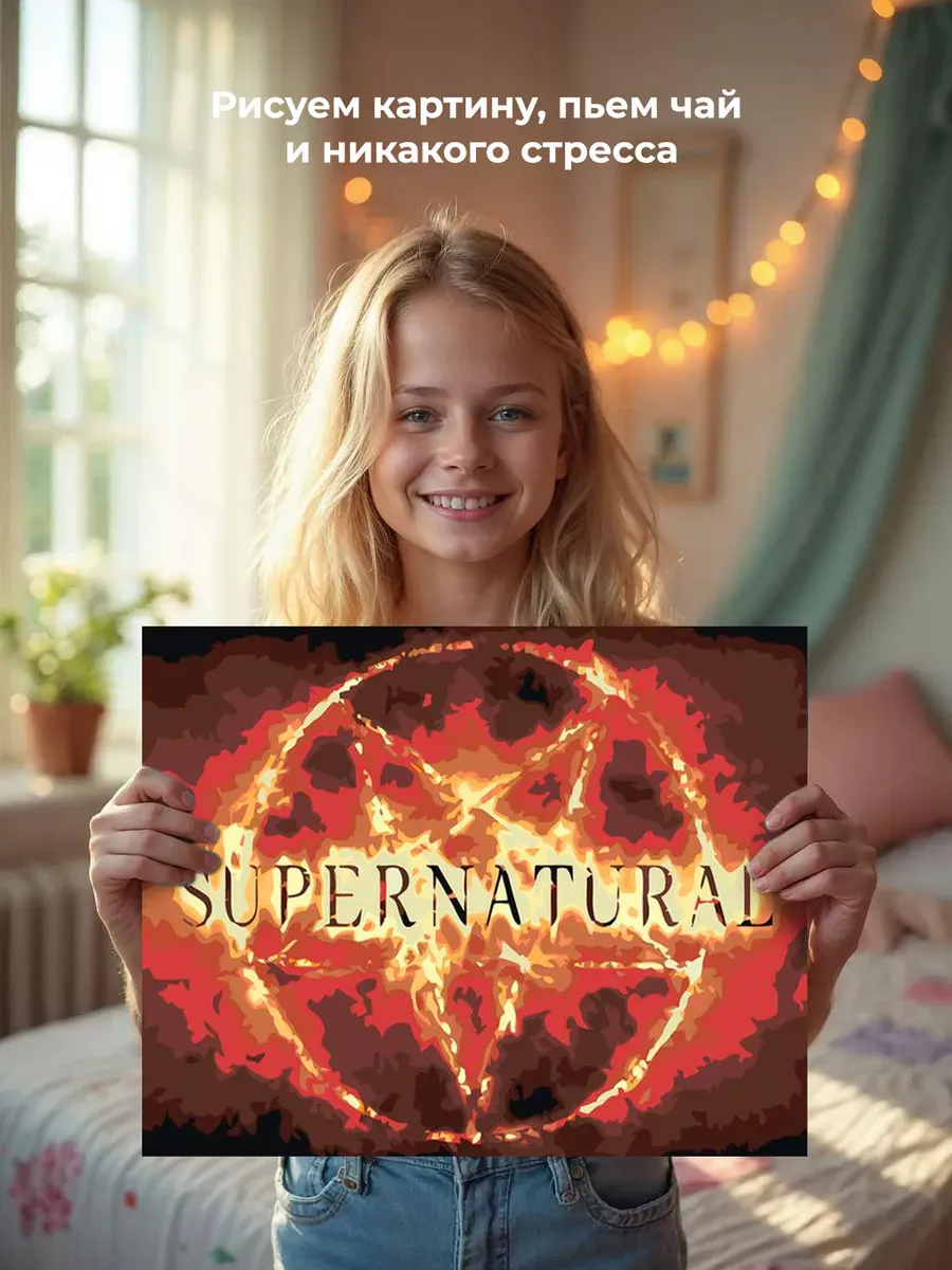 Картина по номерам «Сверхъестественное: заставка сериала» — картинка 7