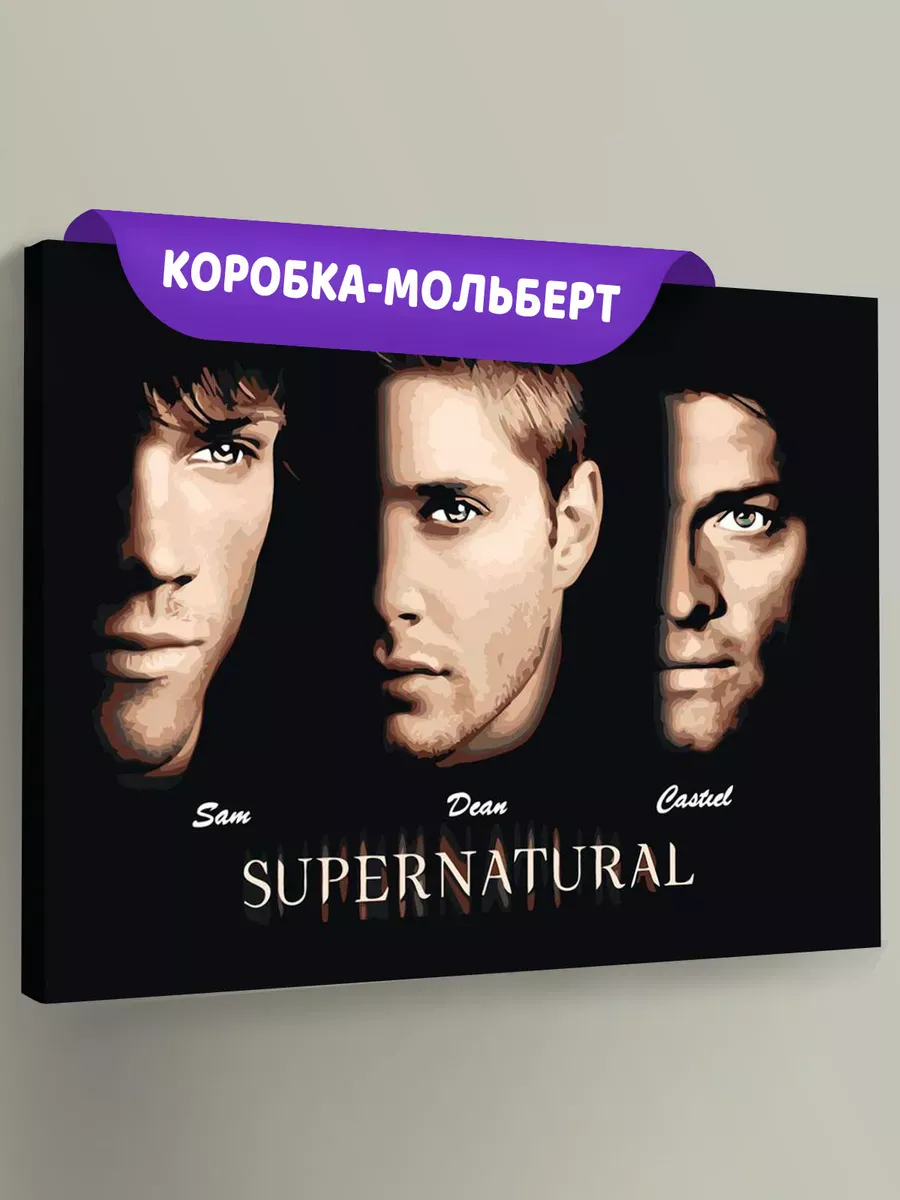 Картина по номерам «Сверхъестественное: Дин, Сэм и Кастиэль»
