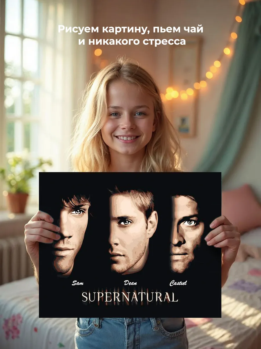 Картина по номерам «Сверхъестественное: Дин, Сэм и Кастиэль» — картинка 6