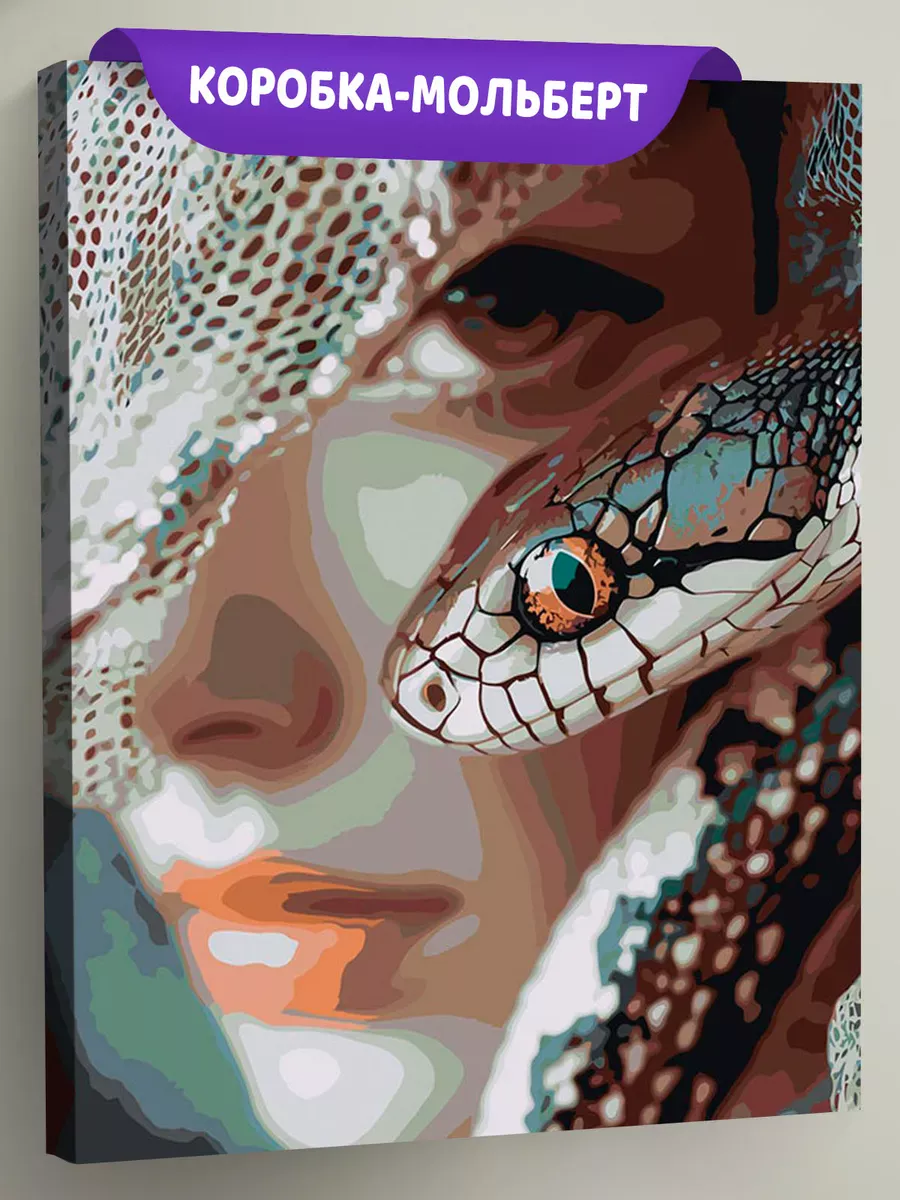 Картина по номерам «Змея и девушка, животные, Символ года»