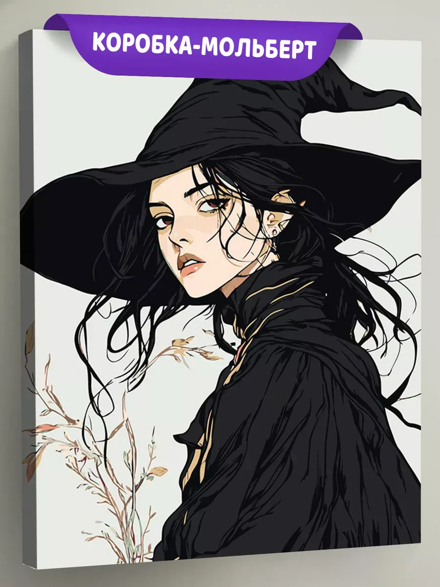 Картина по номерам «Ужасы: ведьма колдунья в черной шляпе»