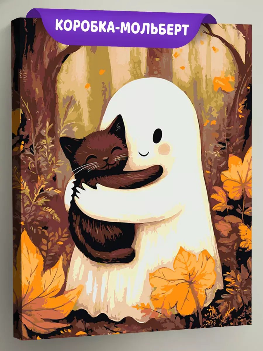 Картина по номерам «Ужасы: милое привидение с котенком, осень»