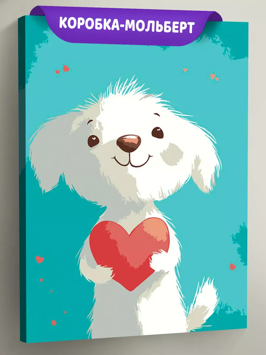 Картина по номерам «Детская, для детей: собака с сердцем»