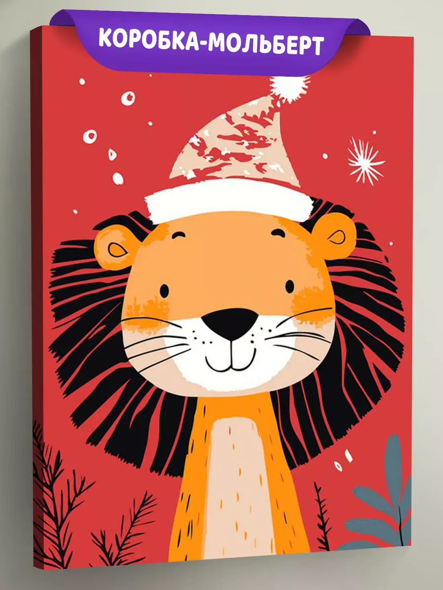 Картина по номерам «Детская, для детей: новогодний лев»