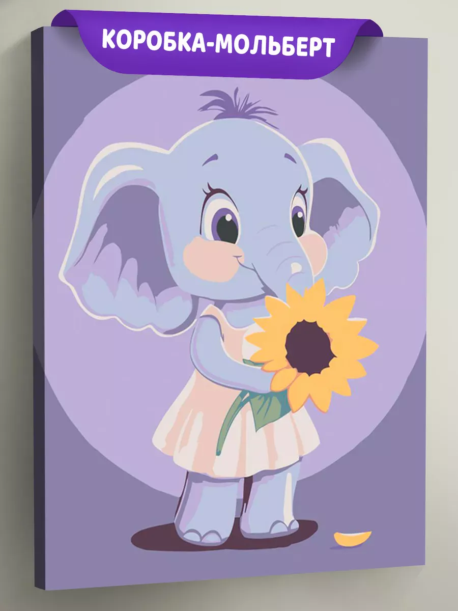 Картина по номерам «Детская, для детей: слоненок и подсолнух»