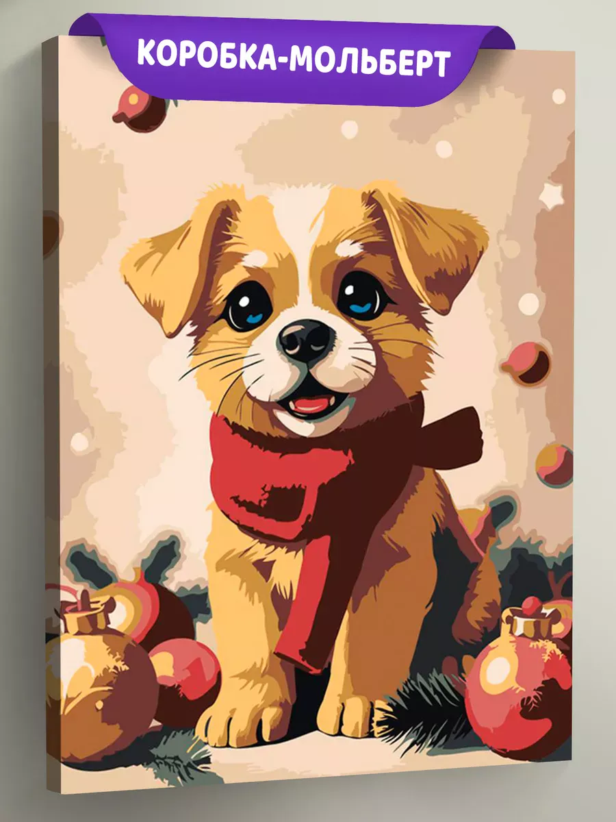 Картина по номерам «Детская: собака щенок, новогодняя 30x40»