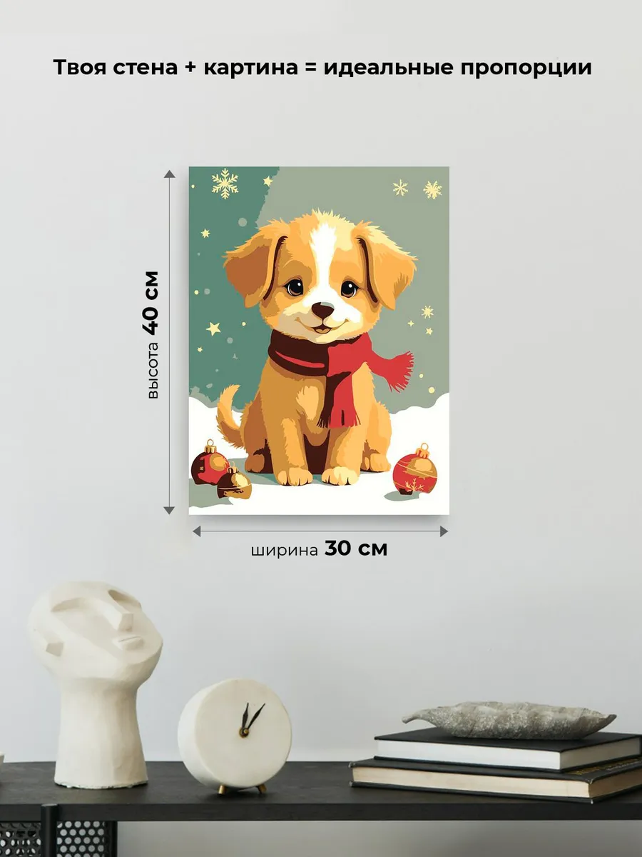 Картина по номерам «Детская: собака щенок, новогодняя 30x40» — картинка 3
