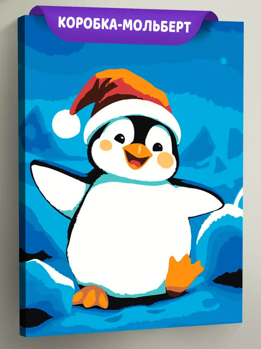 Картина по номерам «Детская: веселый пингвин в колпаке»