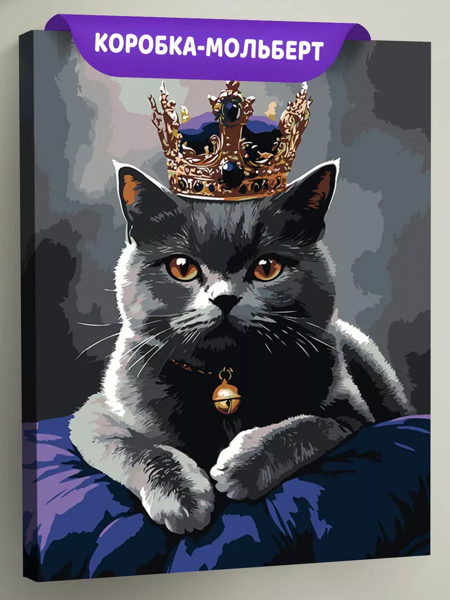 Картина по номерам «Кошки: серый британский кот с короной»