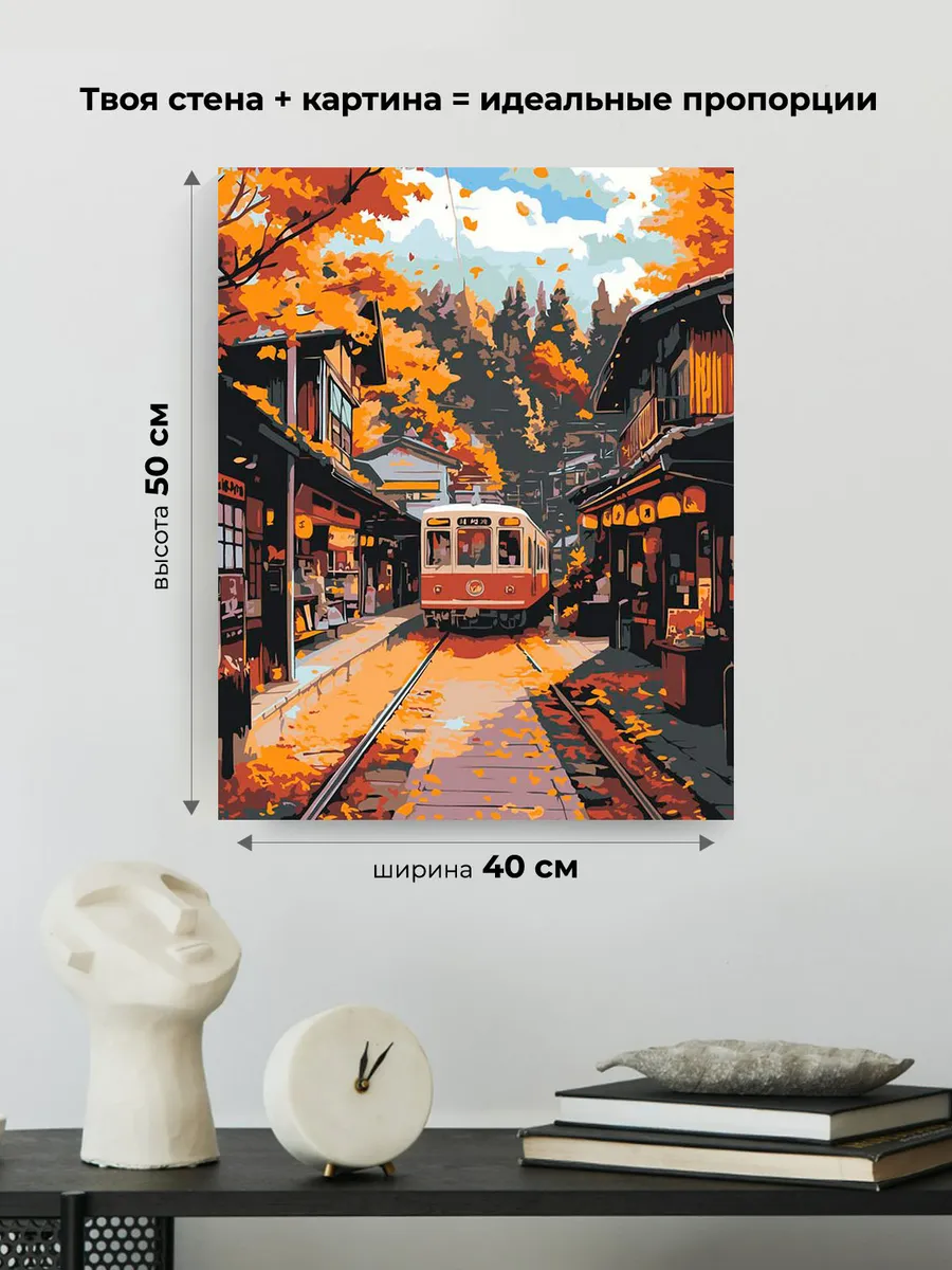 Картина по номерам «Осень: поезд в уютном городе, Япония» — картинка 3