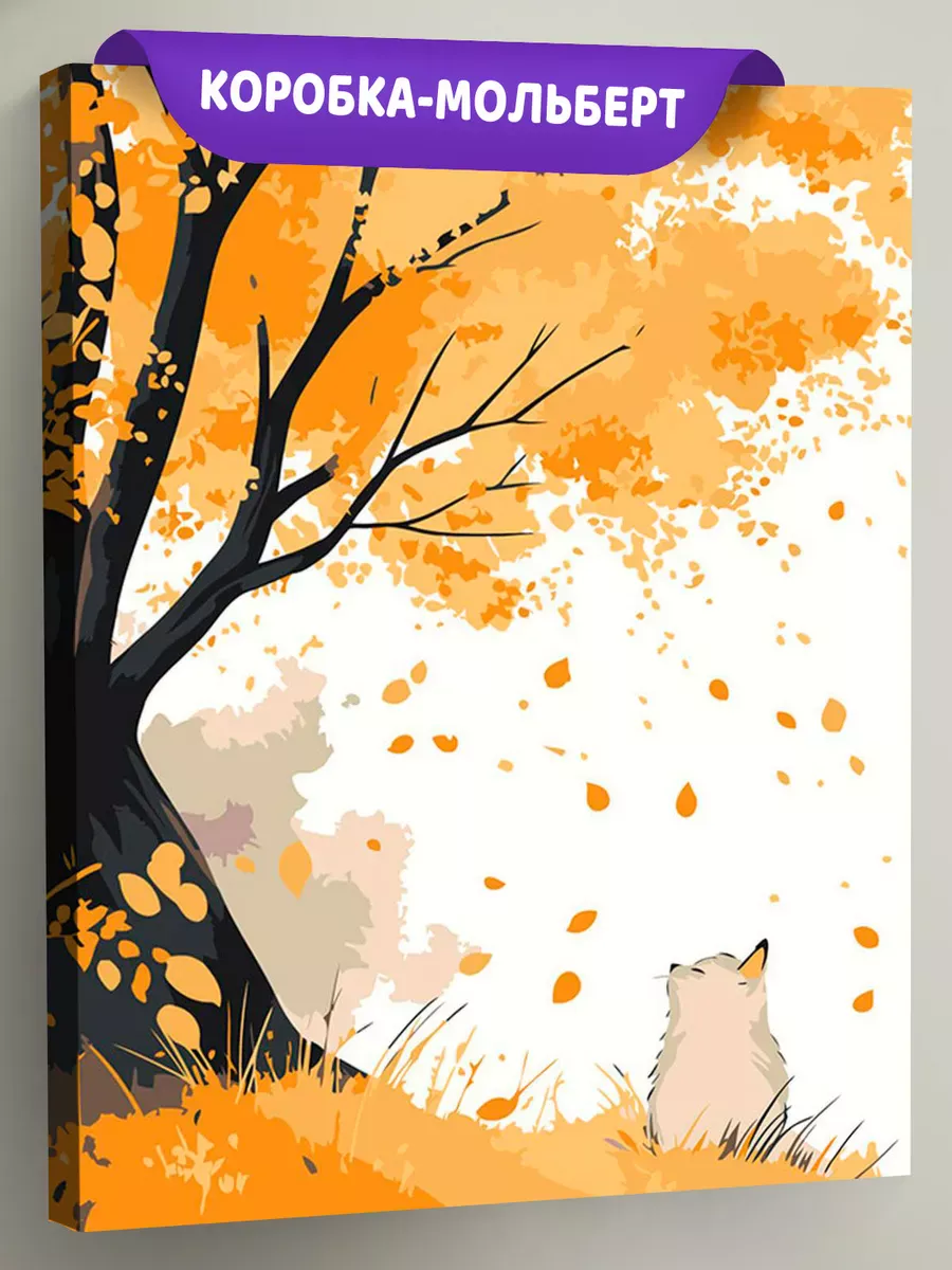 Картина по номерам «Осень: котик под деревом, листопад»