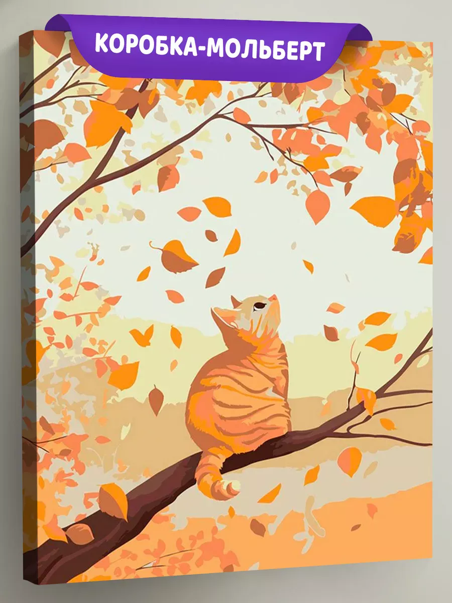 Картина по номерам «Осень: рыжий кот и падающие листья»