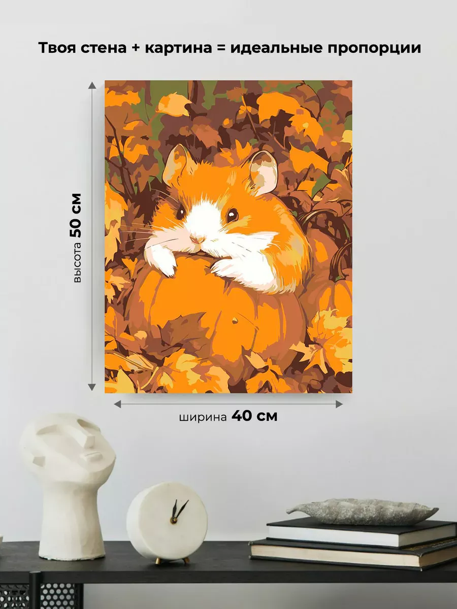 Картина по номерам «Осень: хомяк и маленькая тыква 40х50» — картинка 3