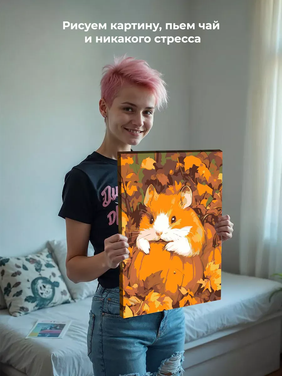 Картина по номерам «Осень: хомяк и маленькая тыква 40х50» — картинка 7