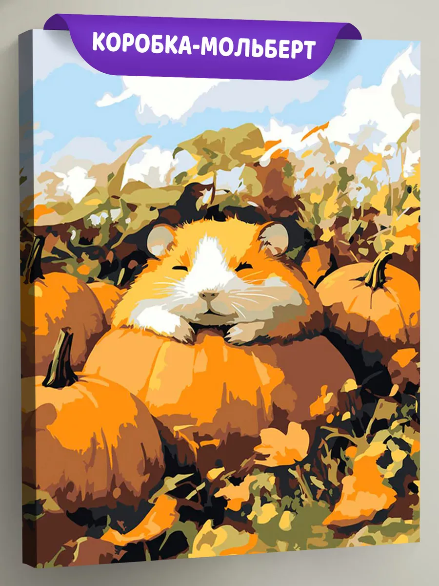 Картина по номерам «Осень: хомяк и спелые тыквы 40х50»