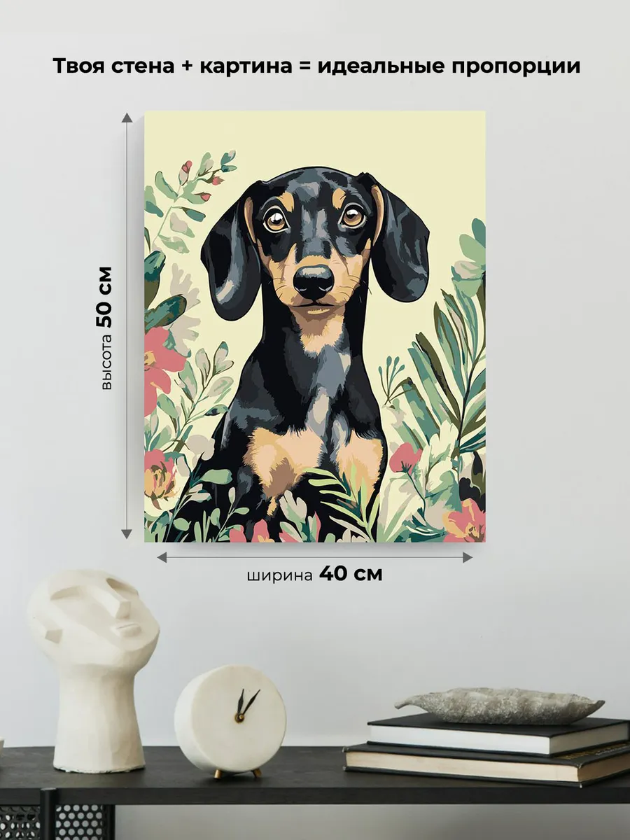 Картина по номерам «Собаки: такса в цветах арт 40х50» — картинка 3