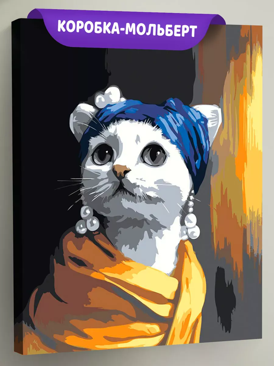 Картина по номерам «Девушка с жемчужной сережкой, кот 40x50»