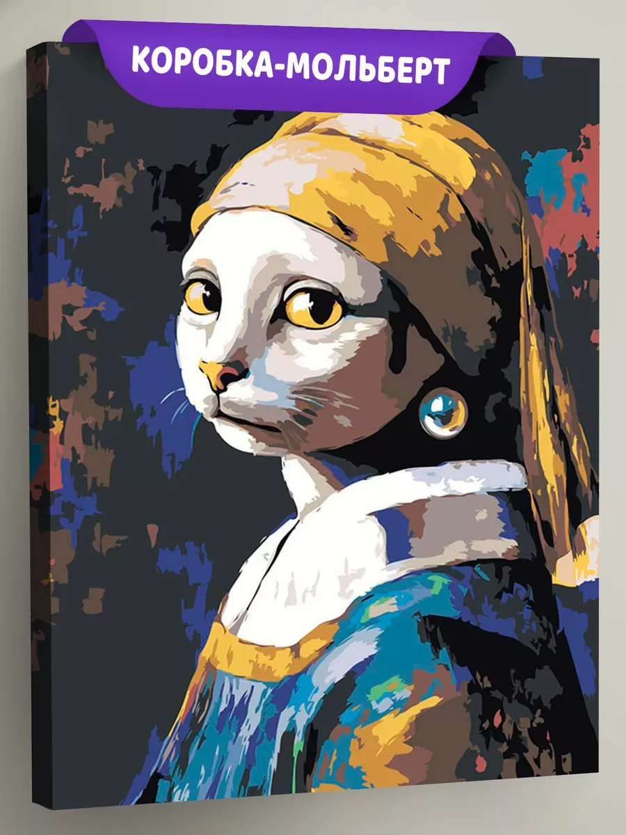 Картина по номерам «Девушка с жемчужной сережкой, кошка арт»