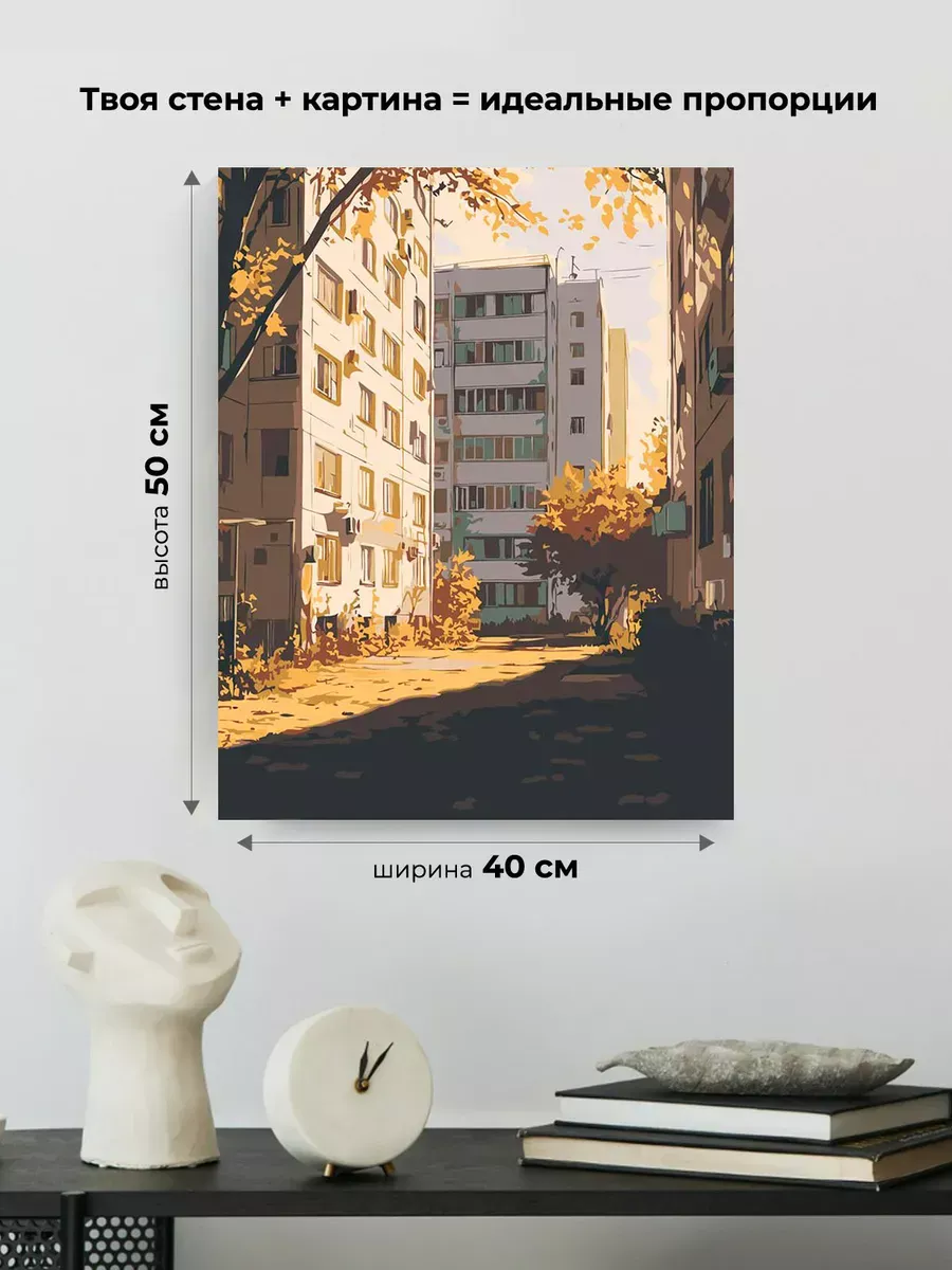 Картина по номерам «Панельки родные, золотая осень в городе» — картинка 3