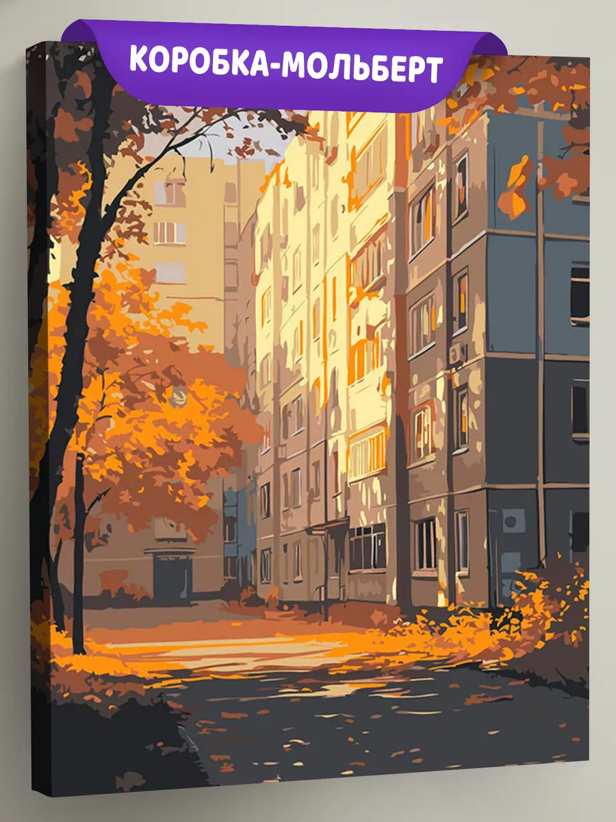 Картина по номерам «Панельки родные, золотая осень в городе»