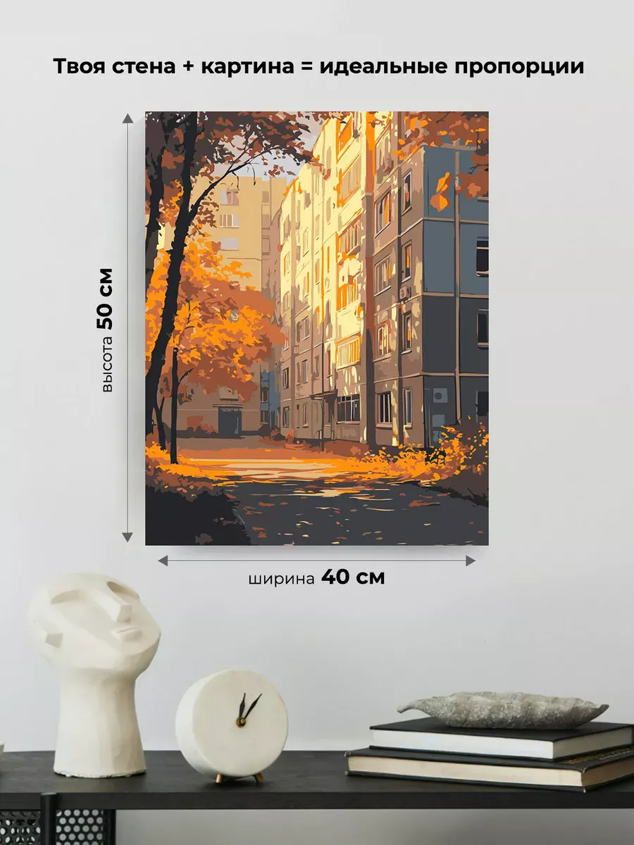 Картина по номерам «Панельки родные, золотая осень в городе» — картинка 3