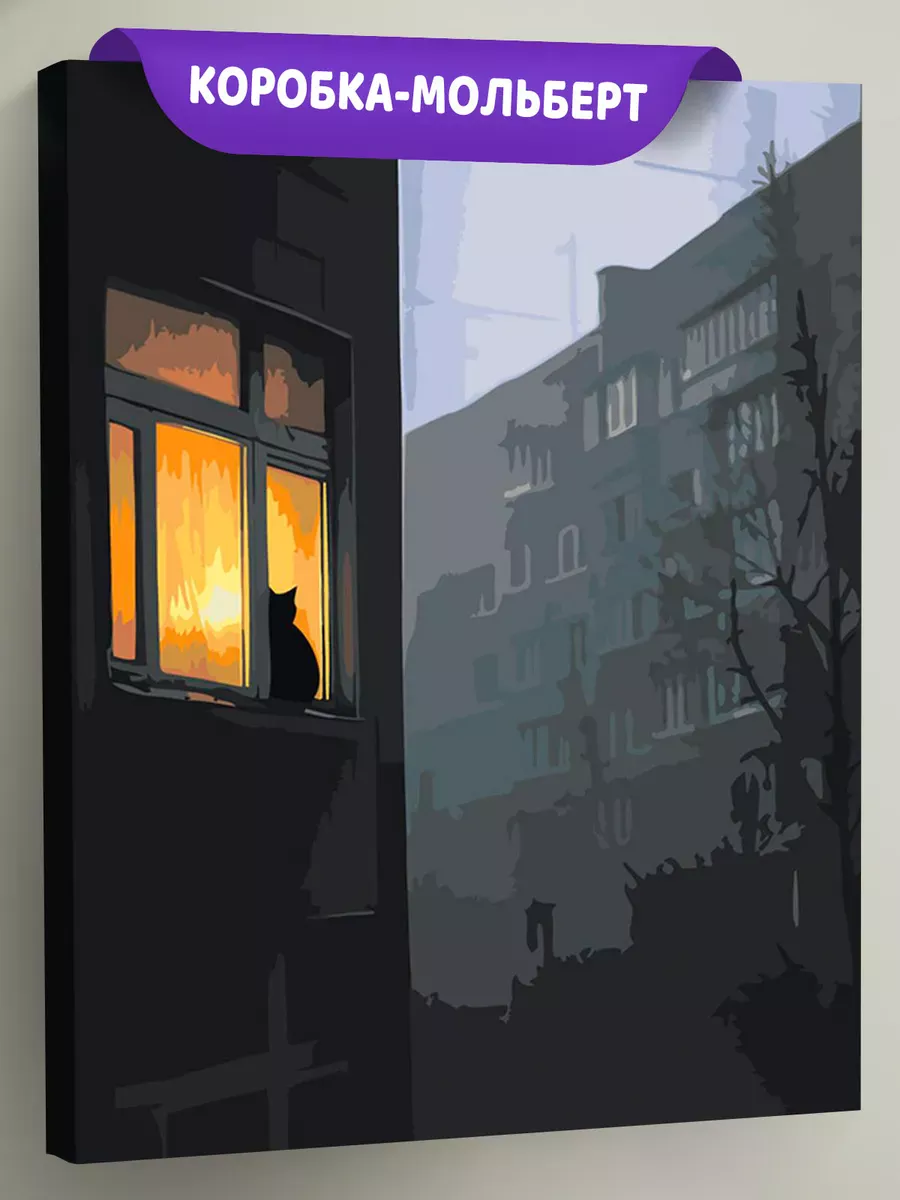 Картина по номерам «Панельки родные, ночь и кот на окне»