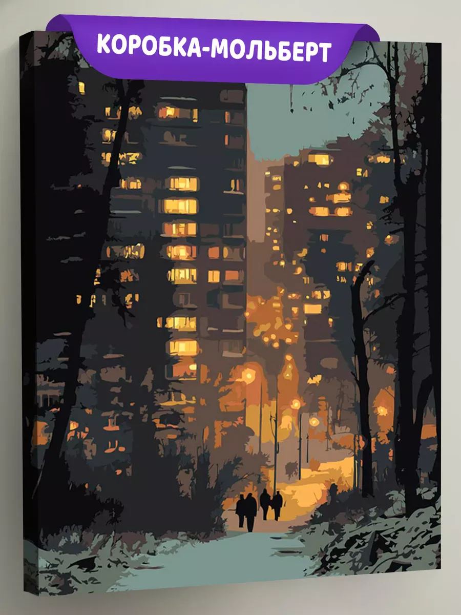 Картина по номерам «Панельки родные, ночной город, зима»