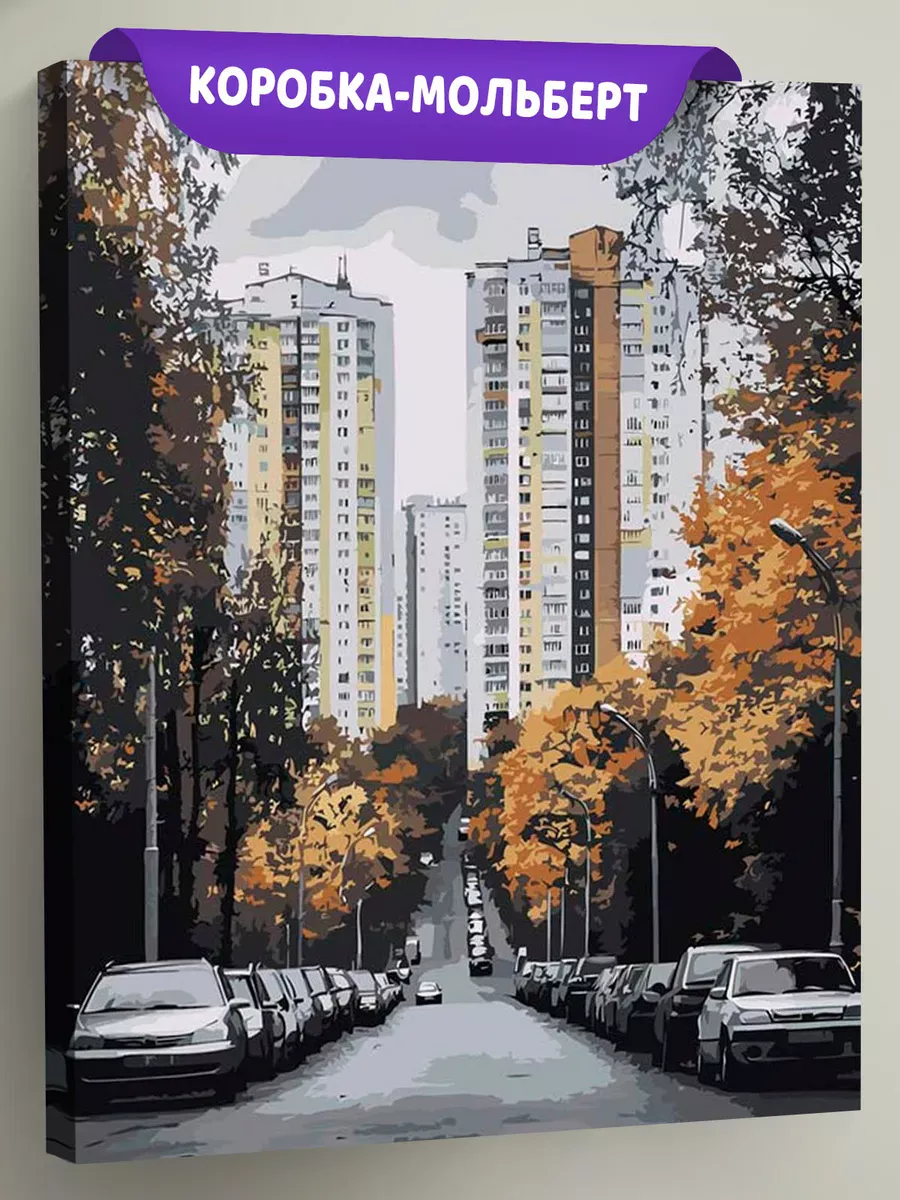 Картина по номерам «Панельки родные, осень в городе 40x50»