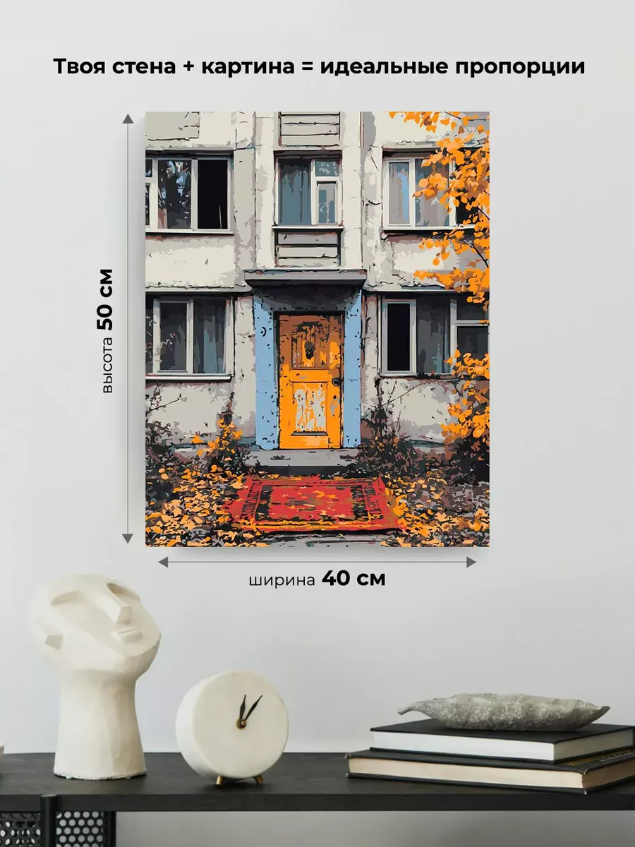 Картина по номерам «Панельки родные, осень, ковер у подъезда» — картинка 3