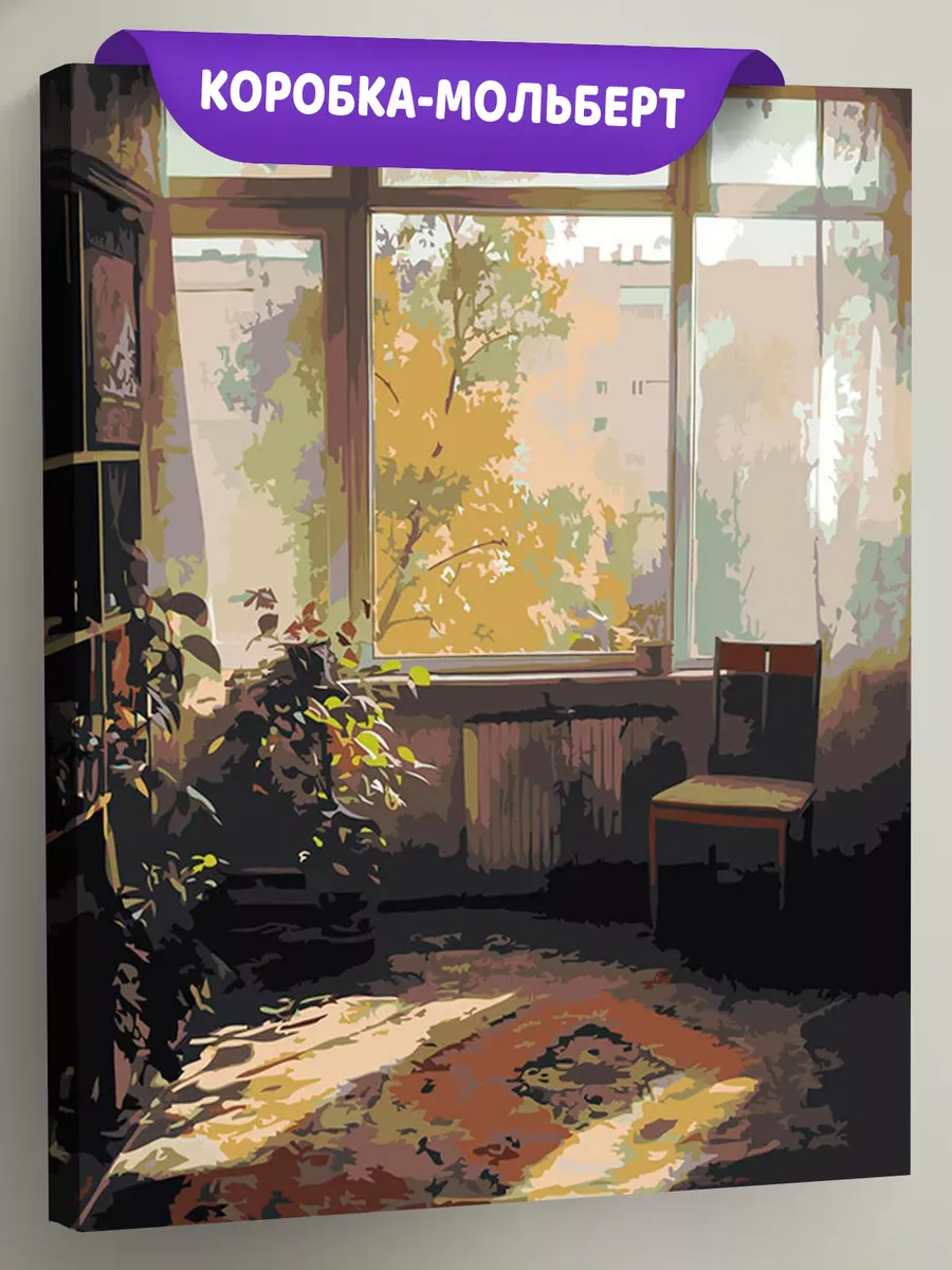 Картина по номерам «Панельки родные, осень, уютная комната»