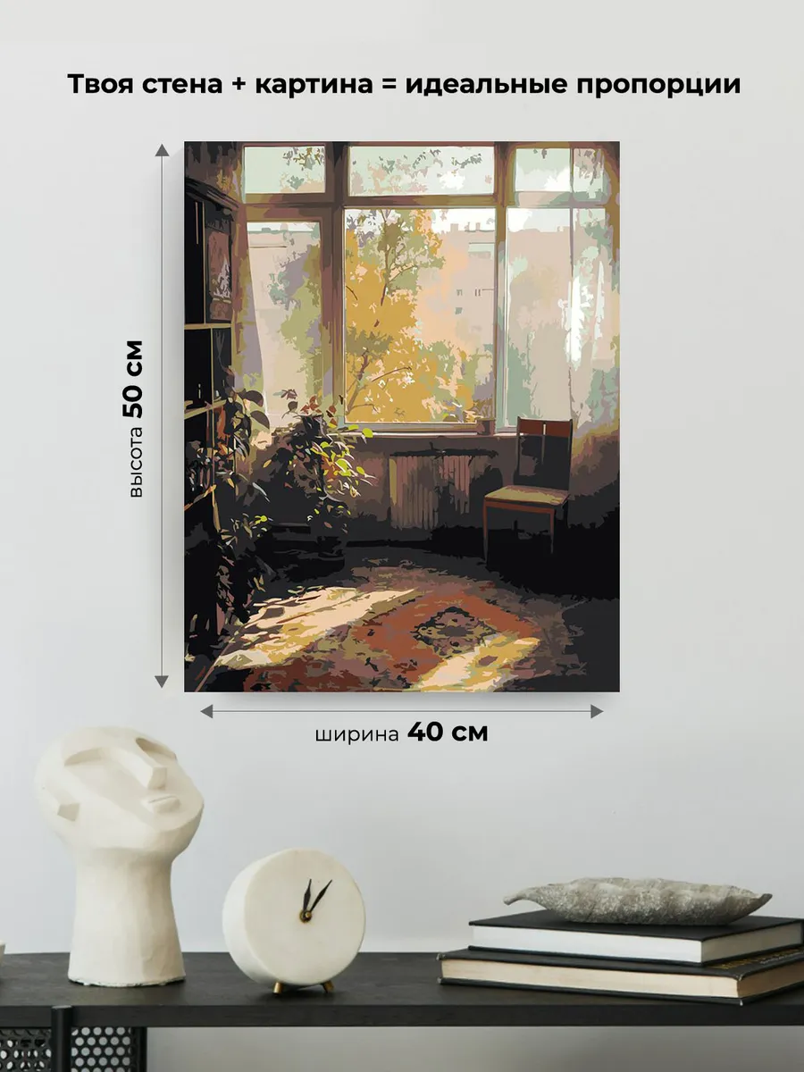 Картина по номерам «Панельки родные, осень, уютная комната» — картинка 3