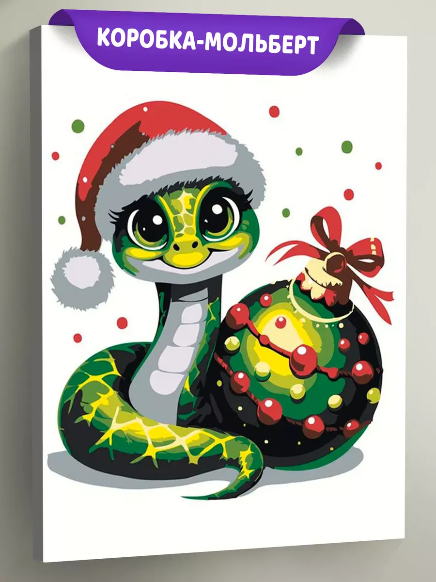 Картина по номерам «Детская, для детей: символ года, Змея»