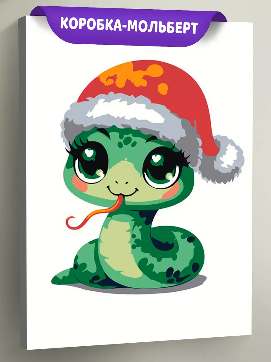 Картина по номерам «Детская, для детей: символ года, Змея»