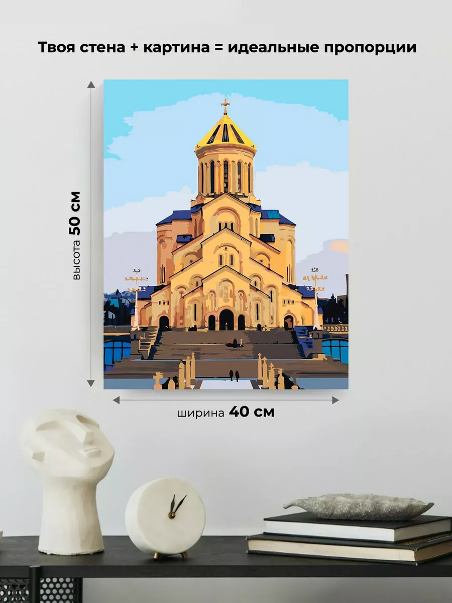Картина по номерам «Кавказ, Грузия: Собор в Тбилиси 40х50» — картинка 3