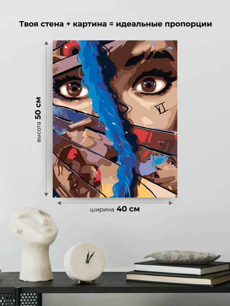 Картина по номерам «Аркейн Лига Легенд лол: Джинкс и Вай» — картинка 3