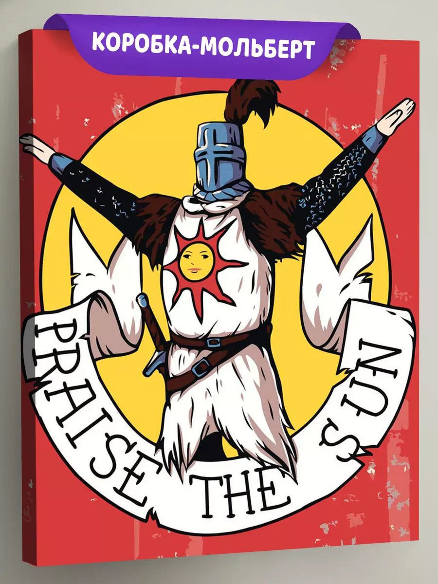 Картина по номерам «Дарк Соулс Элден Ринг: Восславь солнце!»