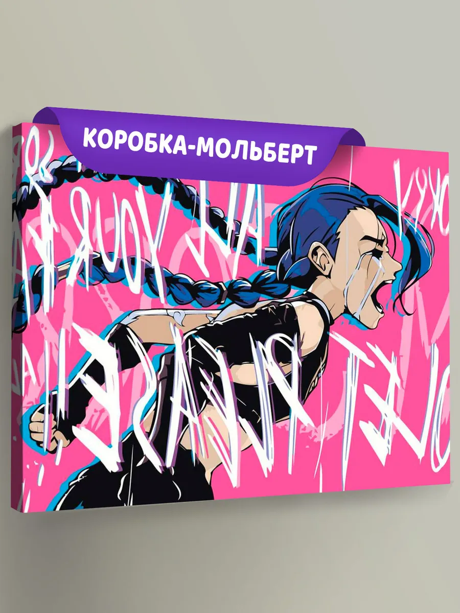 Картина по номерам «Аркейн Лига Легенд лол: Джинкс арт»