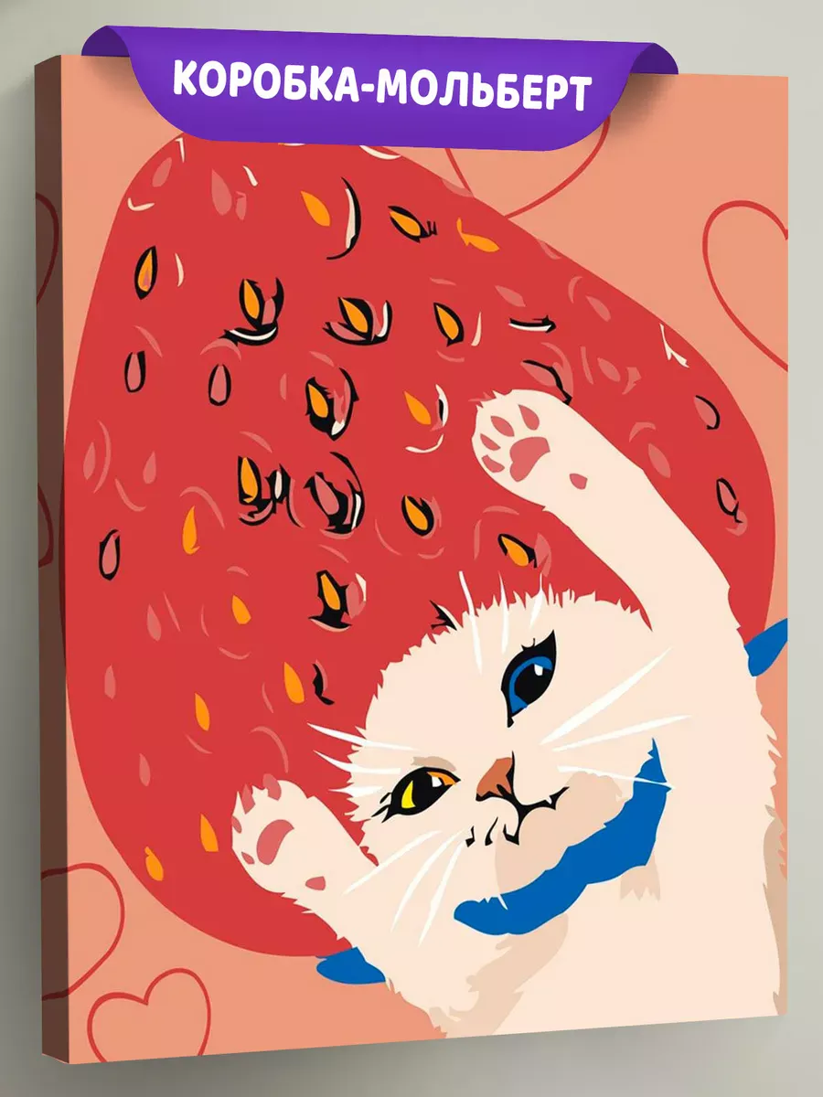 Картина по номерам «Коты и кошки: котик и клубника арт»